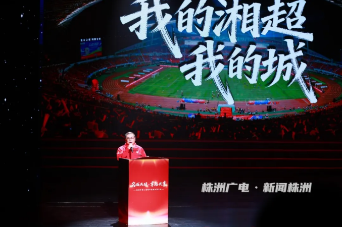 我的湘超我的城