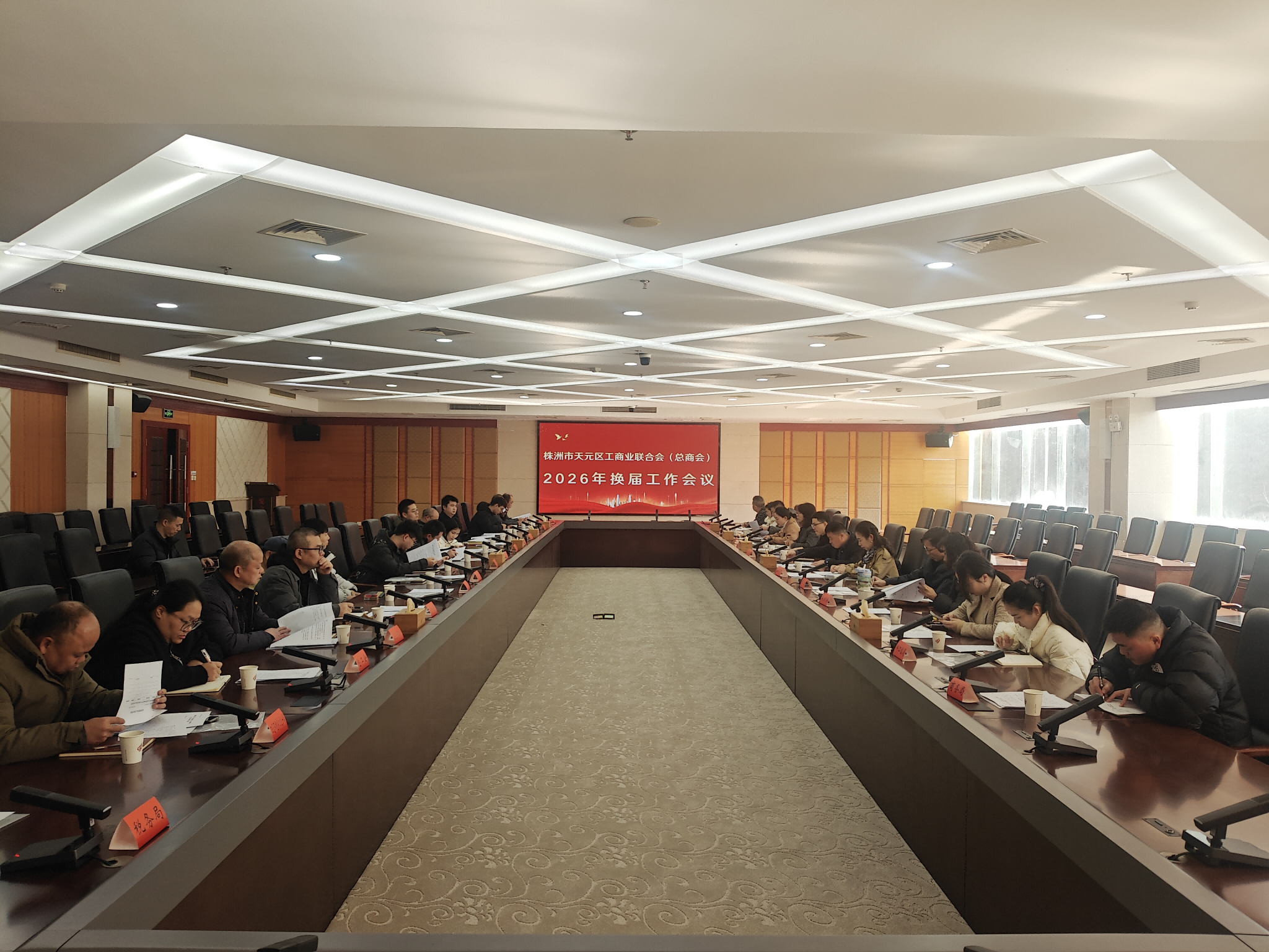 株洲市天元区工商业联合会（总商会）2026年换届工作会议召开
