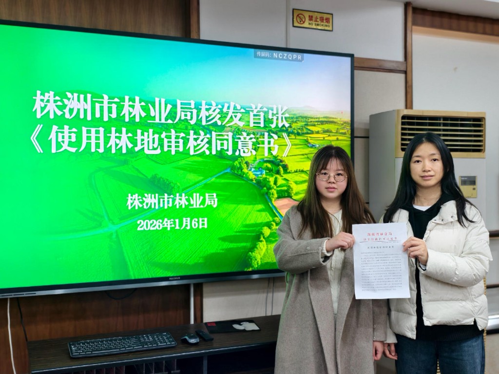 高效承接审批权限 全力保障项目建设 株洲市林业局核发首张《使用林地审核同意书》