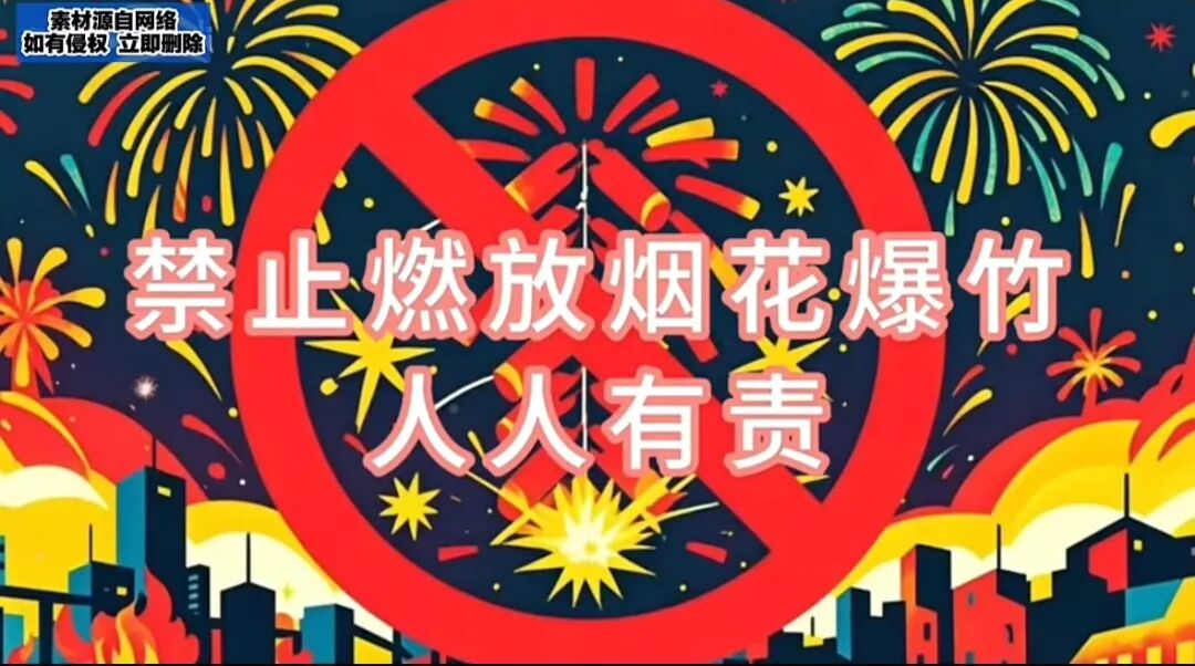 禁燃烟花爆竹！速看