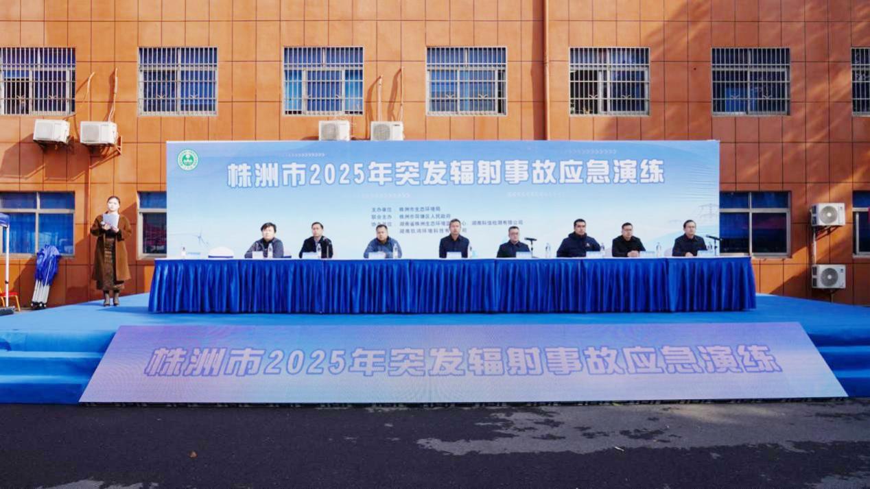 株洲市举行2025年突发辐射事故应急演练