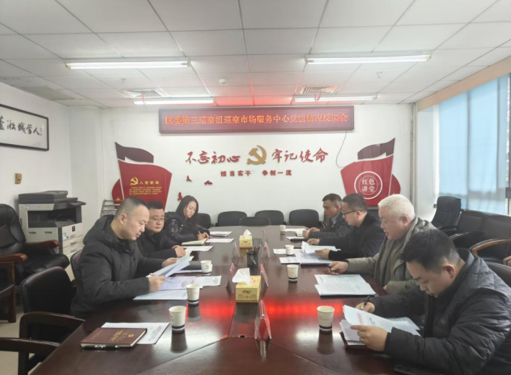 区委第三巡察组召开巡察区市场服务中心党组情况反馈会议