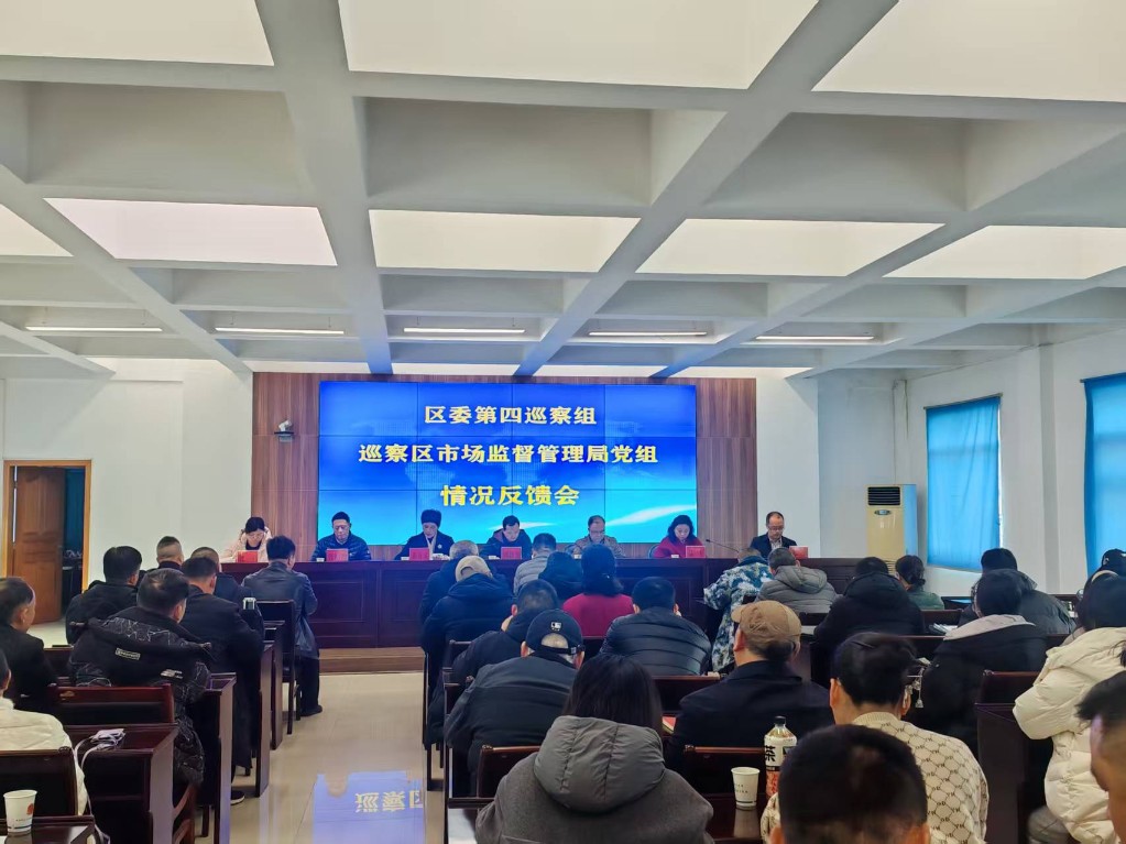 区委第四巡察组向区市场监督管理局党组反馈巡察情况