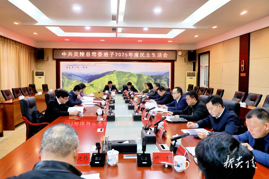 县委常委班子召开2025年度民主生活会