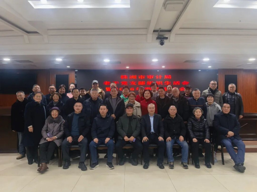 株洲市审计局举办老干党支部组织生活会暨2026年新春座谈会