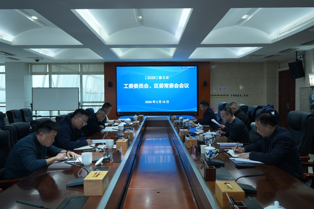 第3次工委委员会、区委常委会会议召开