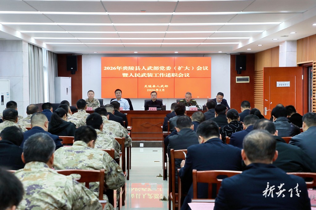 2026年炎陵县人武部党委（扩大）会议暨人民武装工作述职会议召开