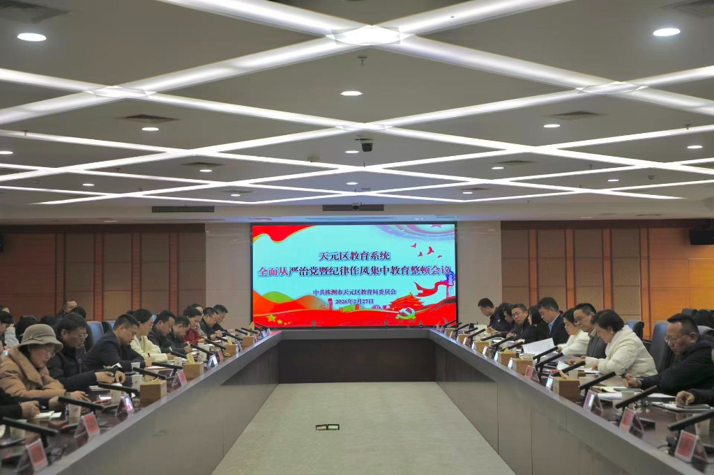 天元区教育系统全面从严治党暨纪律作风集中教育整顿会议