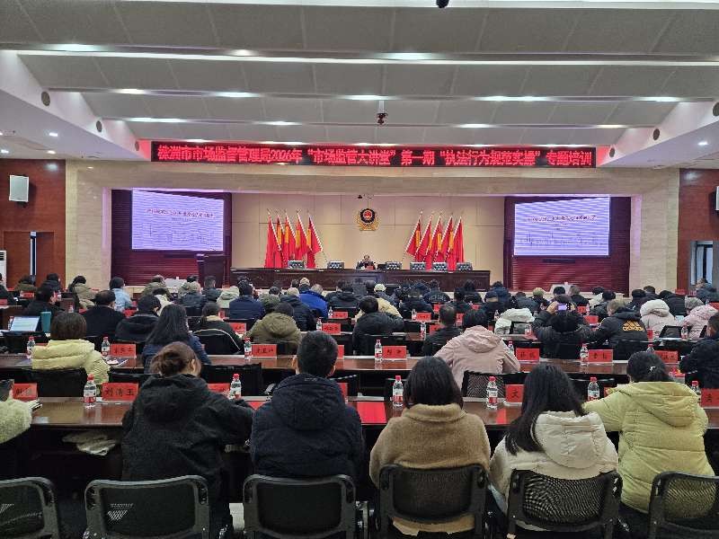 情景剧“练”真功，专家课“解”难点——株洲市场监管大讲堂开年首训聚焦执法行为规范化