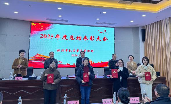 表彰先进树标杆，凝心聚力促发展——株洲市机关事务管理局召开2025年度总结表彰大会