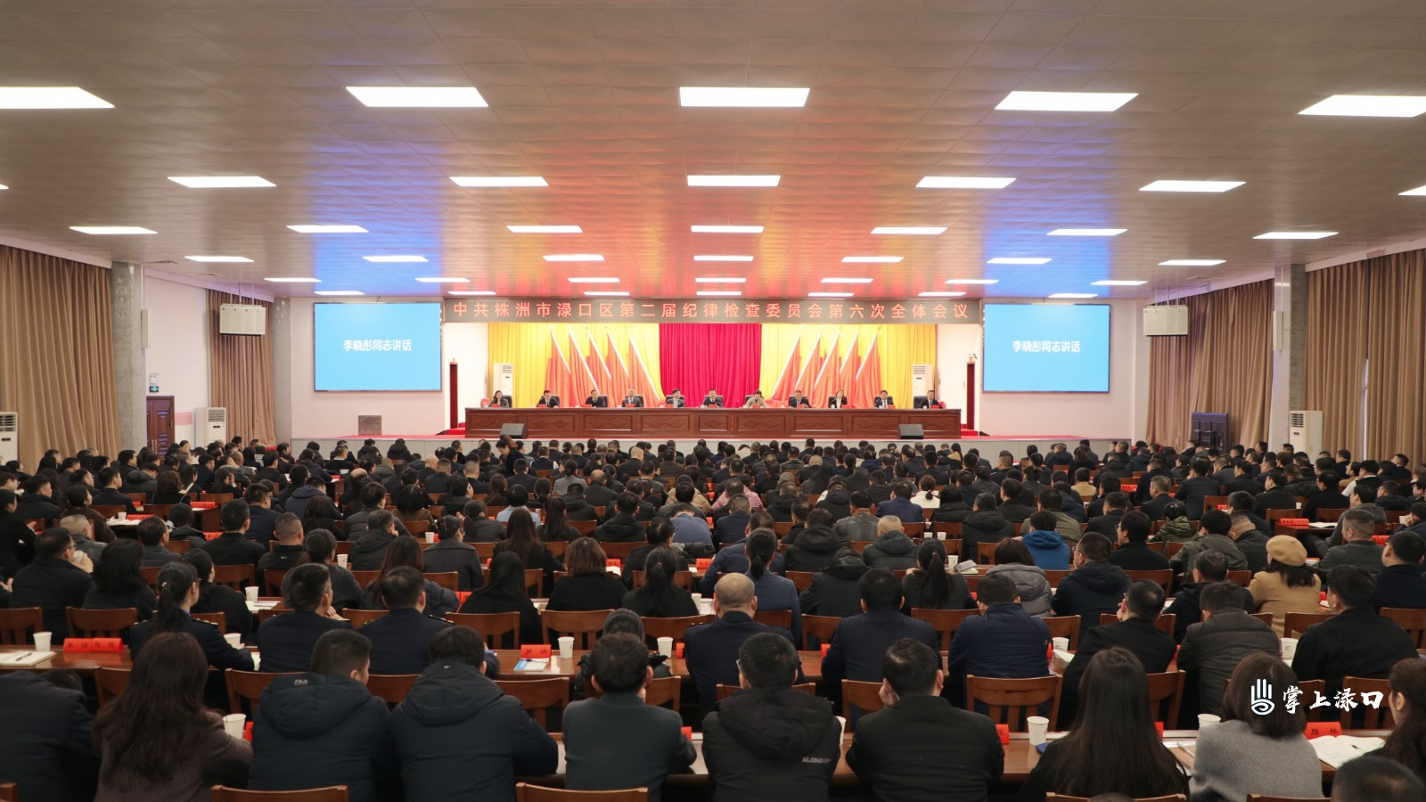 渌口区第二届纪委第六次全体会议召开 李晓彤讲话 赖晓智主持