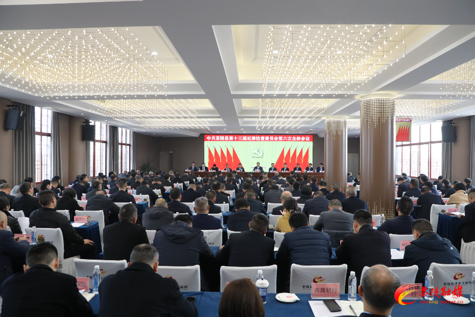 中共茶陵县第十三届纪律检查委员会第六次全体会议召开