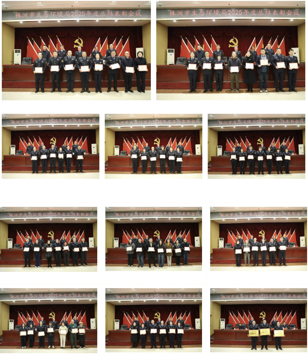 株洲市生态环境局召开2025年度总结表彰会议