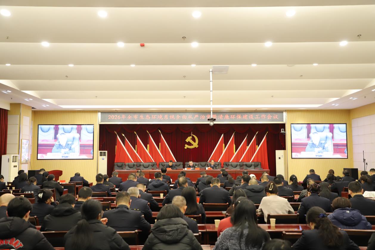 株洲市生态环境局召开2026年全系统全面从严治党暨清廉环保建设工作会议