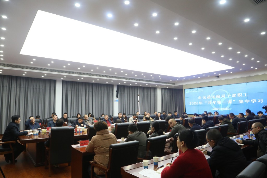 株洲市交通运输局举行“开年第一课”集中学习