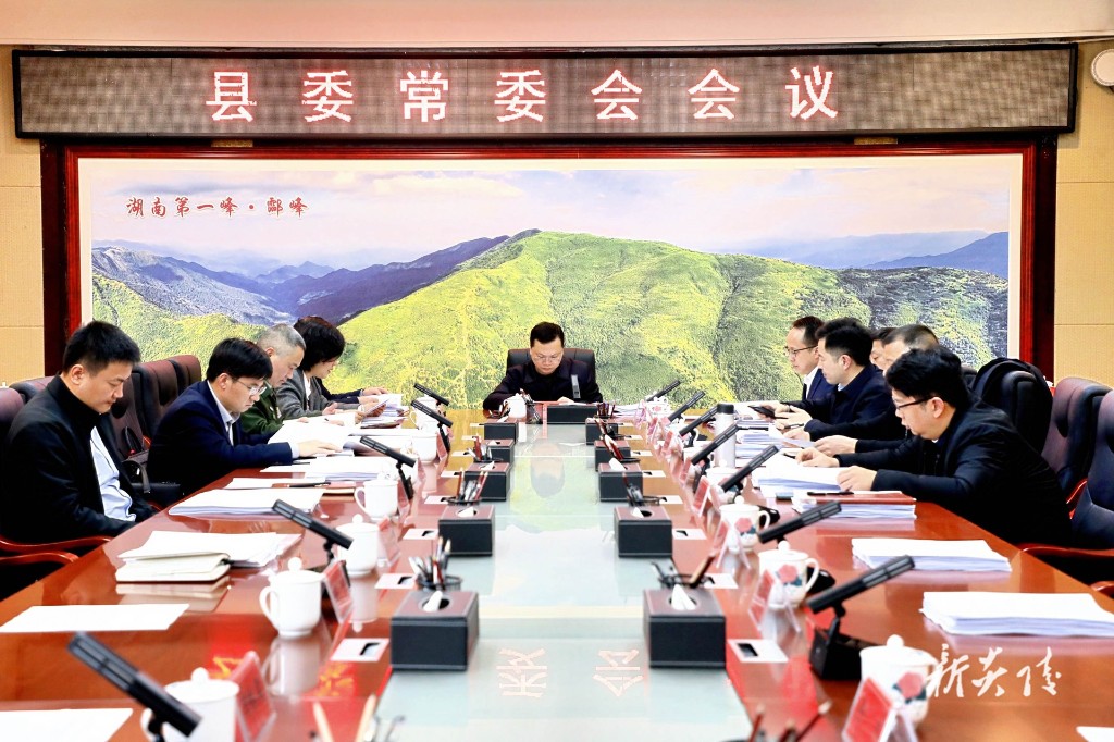 县委常委会召开会议 夏胜利主持并讲话