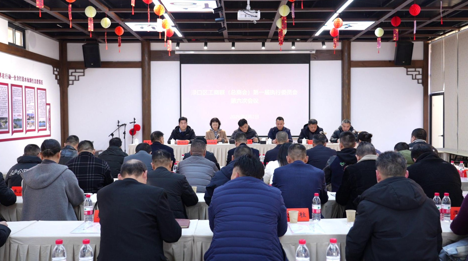 渌口区工商联（总商会）召开一届执行委员会第六次会议