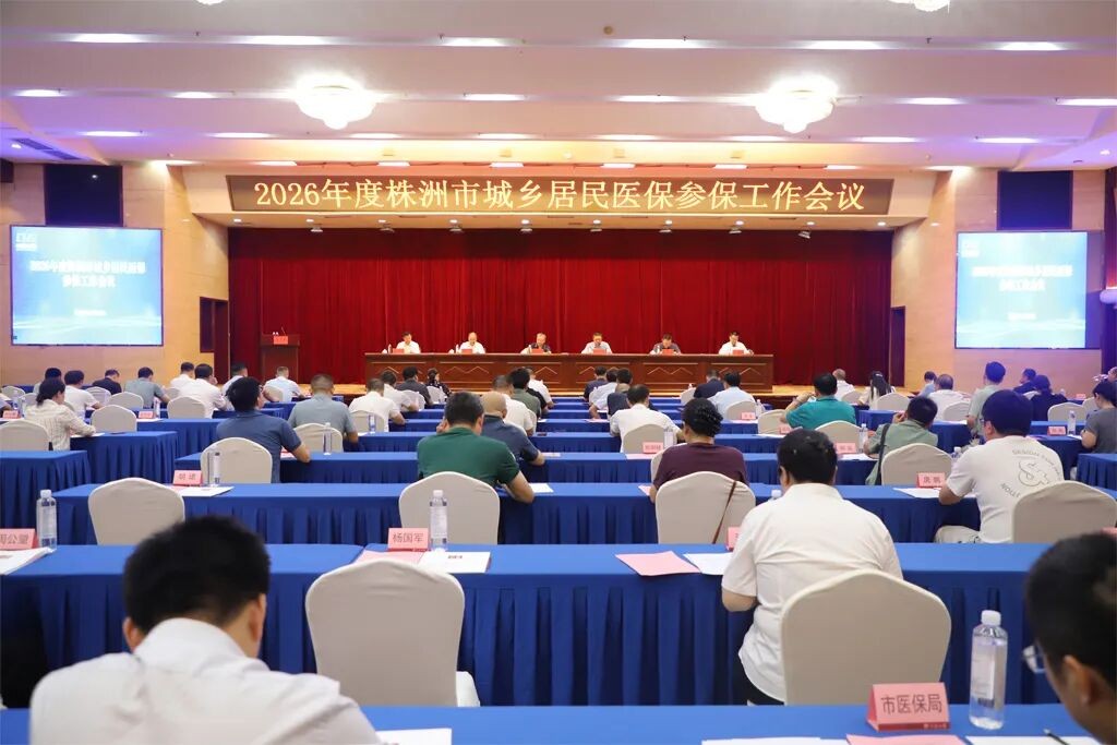 筑牢保障根基  护航幸福株洲——2025年株洲医保书写民生答卷纪实