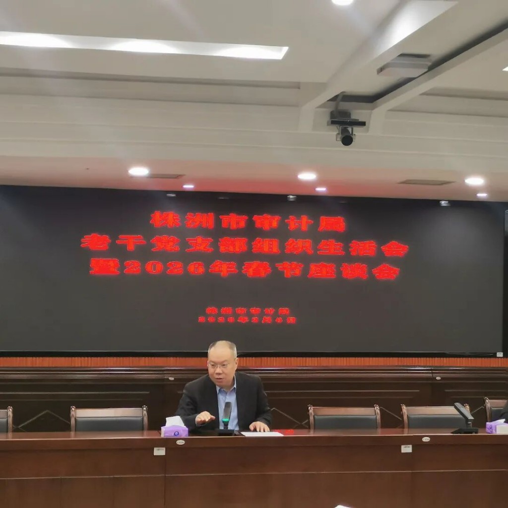 株洲市审计局举办老干党支部组织生活会暨2026年新春座谈会