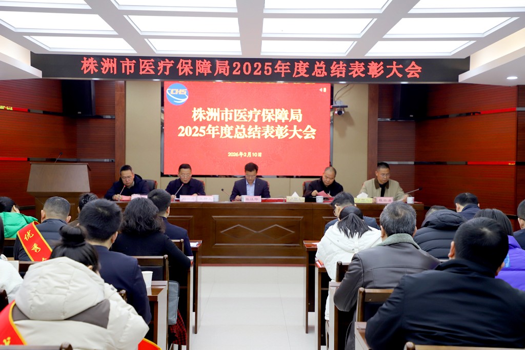 株洲市医保局召开2025年度总结表彰大会