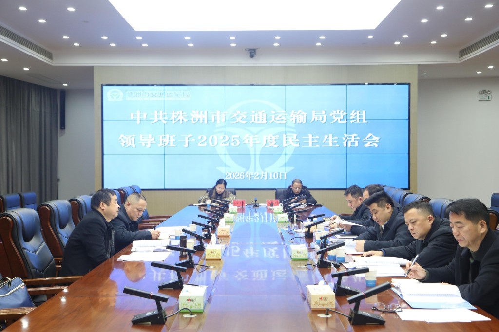 洲市交通运输局党组召开2025年度民主生活会