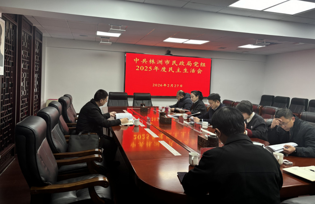 市民政局党组召开2025年度民主生活会