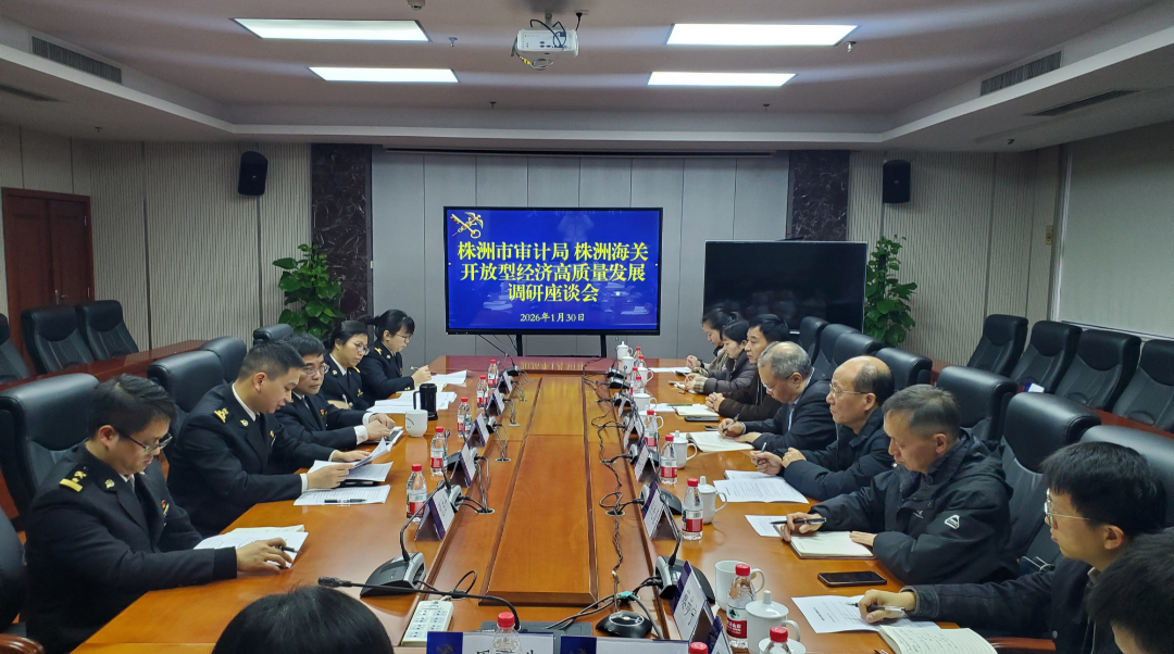 株洲市审计局赴株洲市海关开展调研座谈