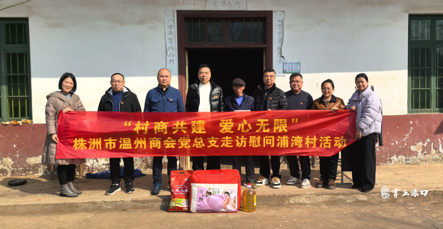 株洲市温州商会在朱亭镇浦湾村开展新春慰问活动