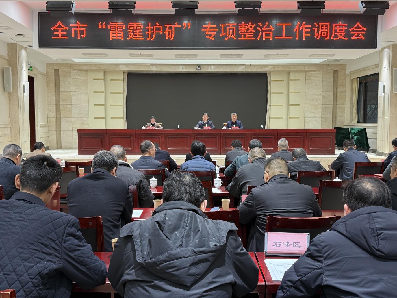 株洲召开"雷霆护矿"专项整治行动工作调度会  全面部署推进矿产资源管护工作