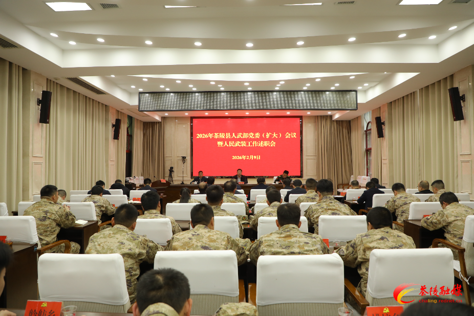 2026年茶陵县人武部党委（扩大）会暨人民武装工作述职会议召开