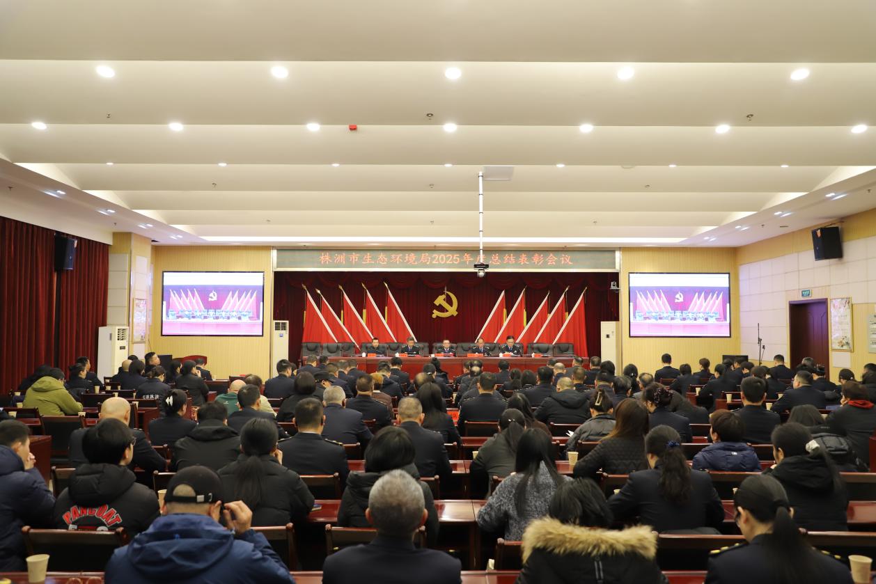 株洲市生态环境局召开2025年度总结表彰会议