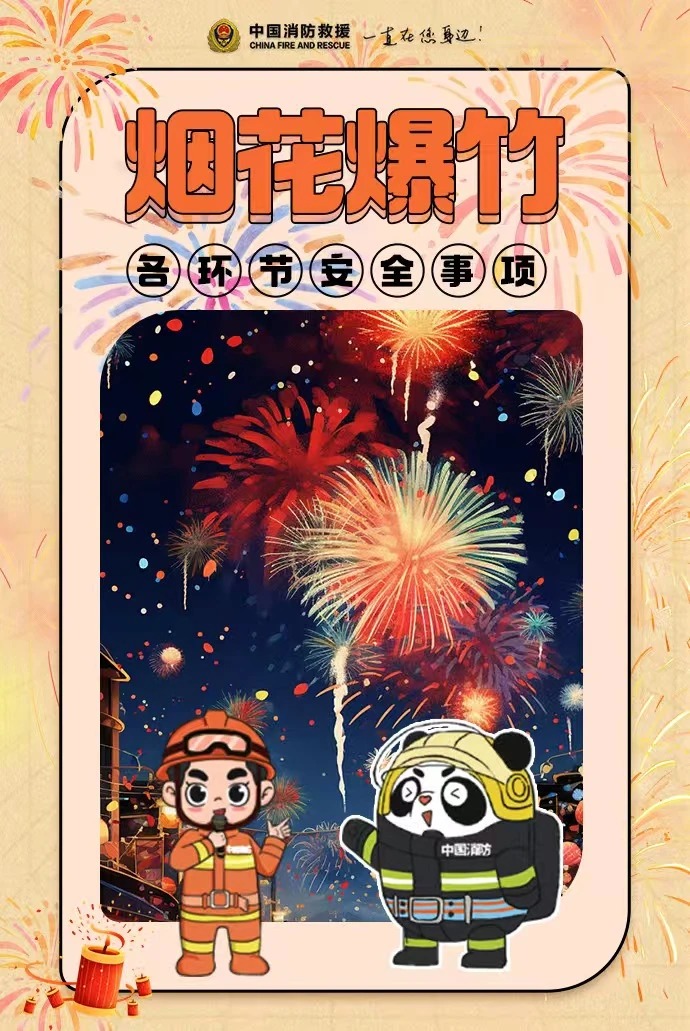 烟花爆竹各环节安全事项，请查收