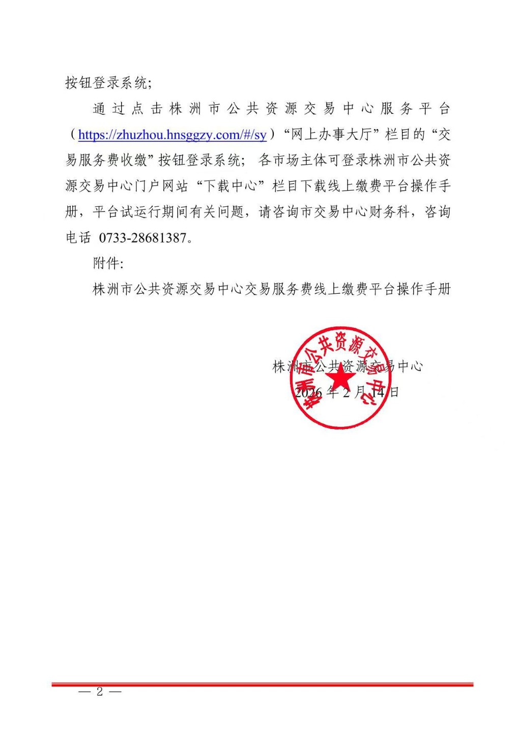 关于交易服务费线上缴费平台上线试运行的通知