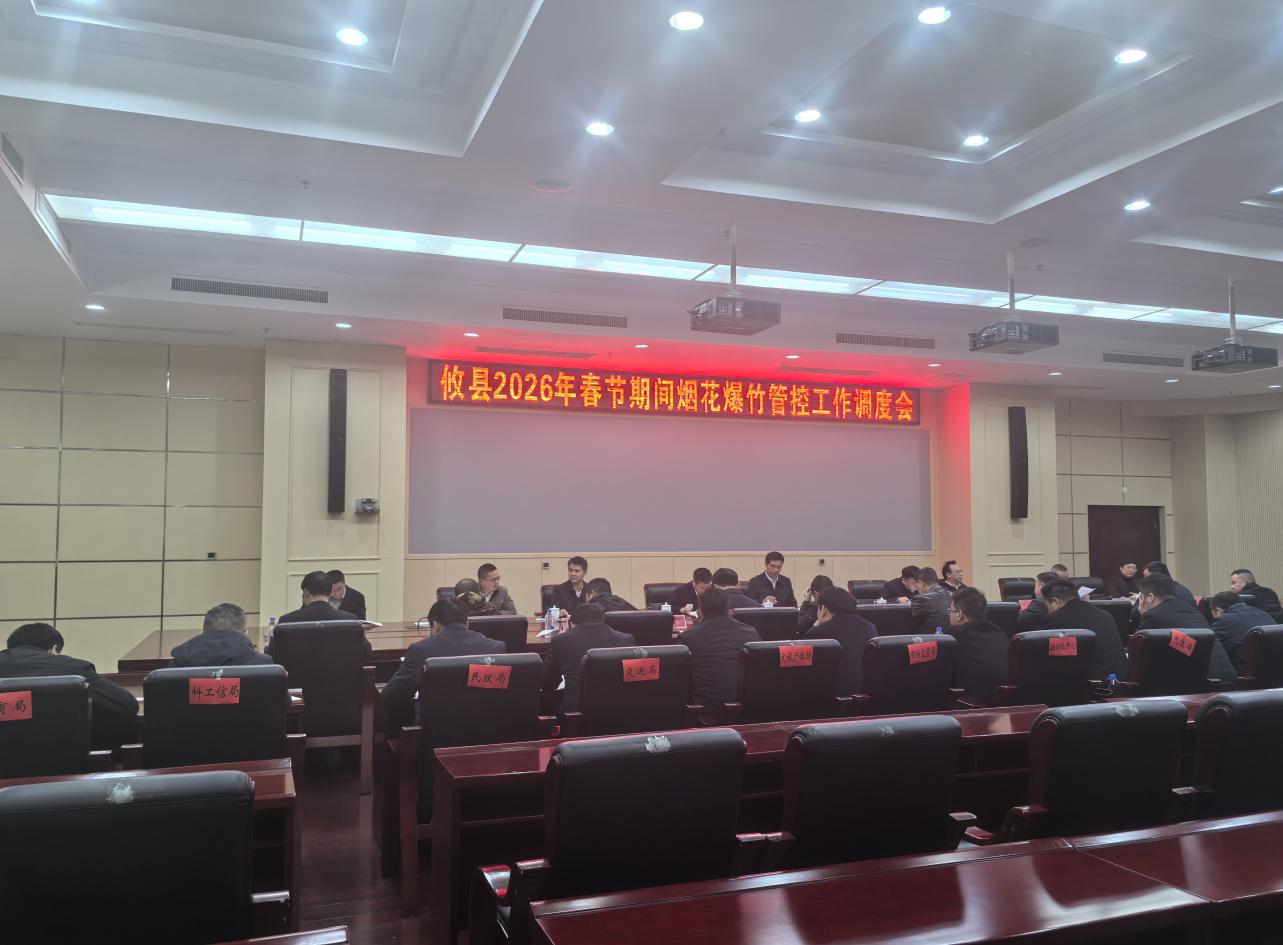 攸县召开春节期间烟花爆竹管控工作调度会全力确保群众平安祥和过佳节