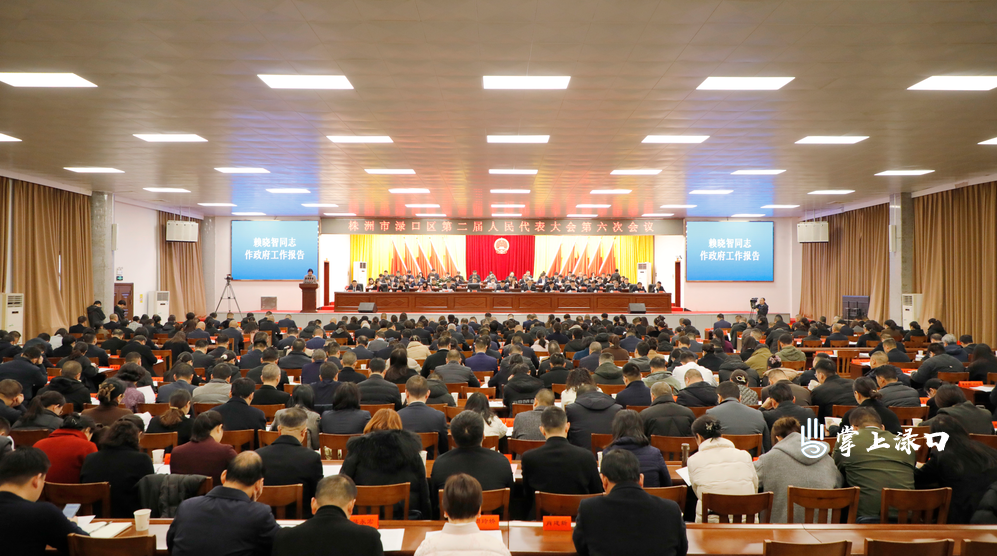 【聚焦渌口两会】株洲市渌口区第二届人民代表大会第六次会议开幕