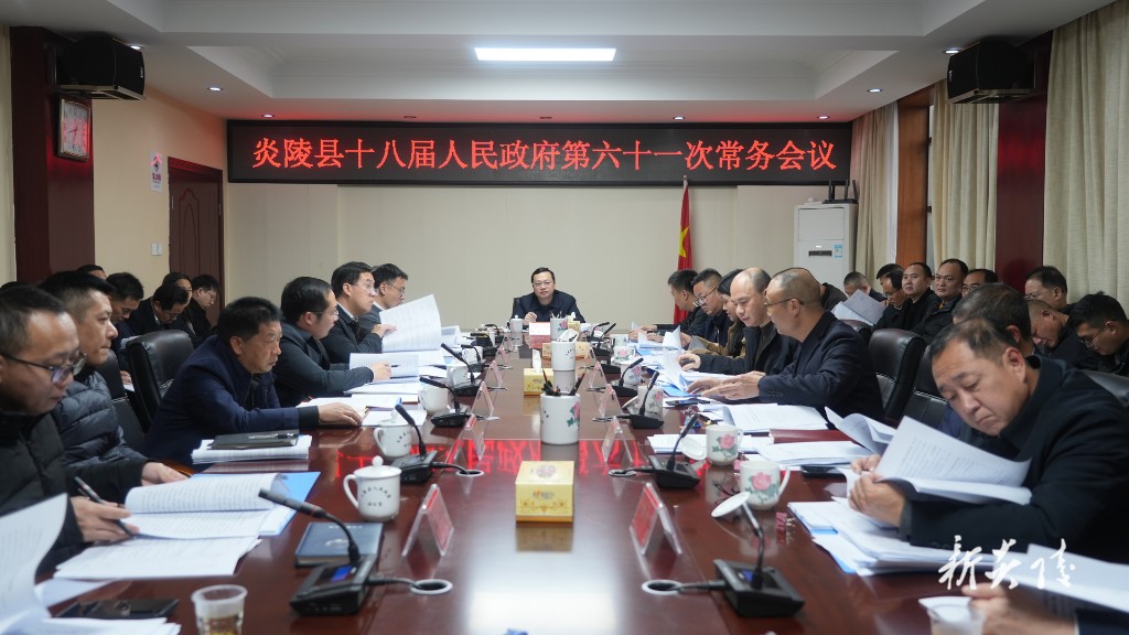 夏胜利主持召开县政府常务会议 审议《政府工作报告（讨论稿）》等文件 研究部署财政、民生实事、教育、农村土地二轮延包试点等工作