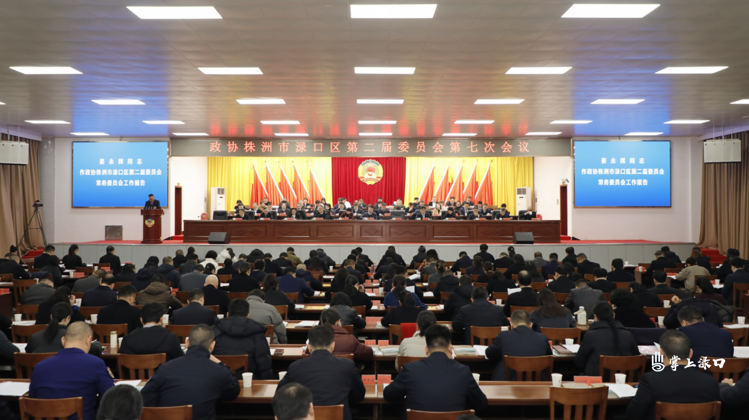 【聚焦渌口两会】政协株洲市渌口区第二届委员会第七次会议开幕