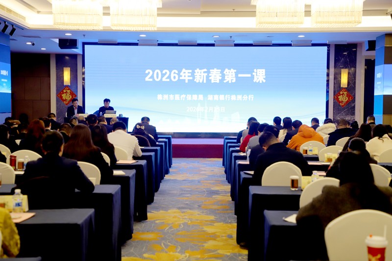 春启新程 学以赋能——株洲医保开启“新春第一课”