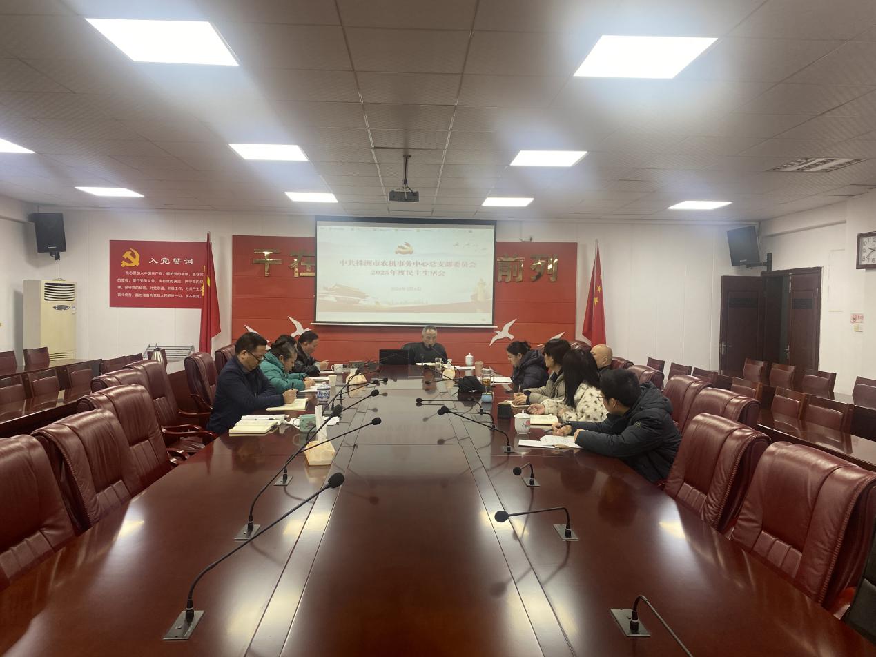 市农机事务中心党总支部委员会  召开2025年度民主生活会
