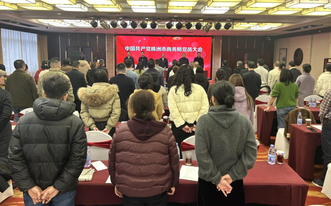 株洲市商务局召开党员大会