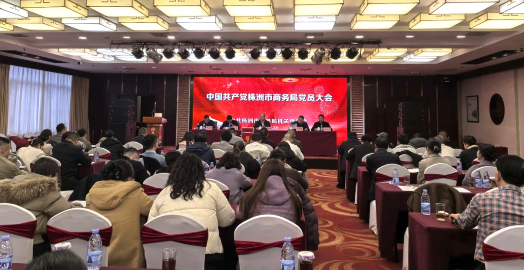 株洲市商务局召开党员大会