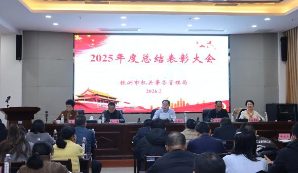 表彰先进树标杆，凝心聚力促发展——株洲市机关事务管理局召开2025年度总结表彰大会