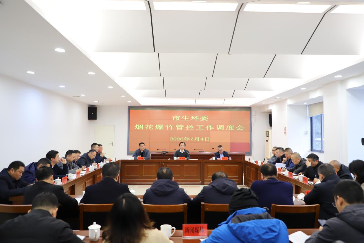 全市烟花爆竹管控工作调度会召开