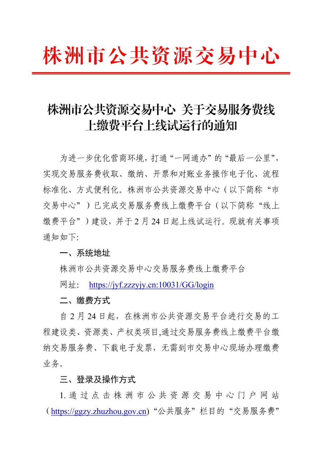 关于交易服务费线上缴费平台上线试运行的通知