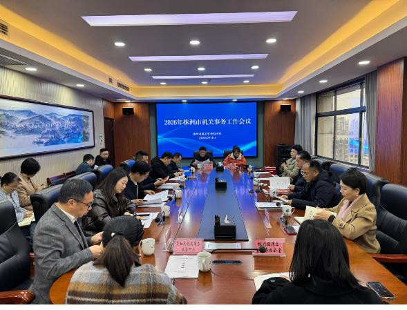 株洲市局：召开全市机关事务工作会议，传达学习国省机关事务会议精神