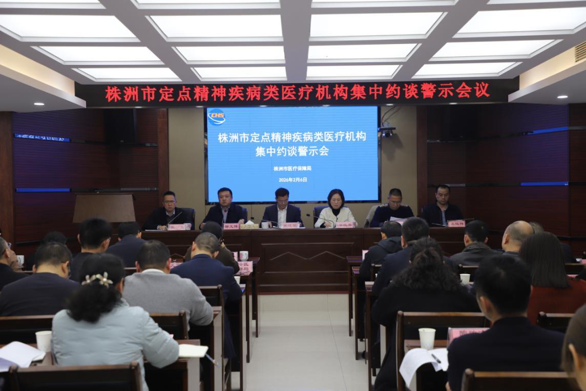 株洲市召开精神疾病类医疗机构集中约谈警示会议