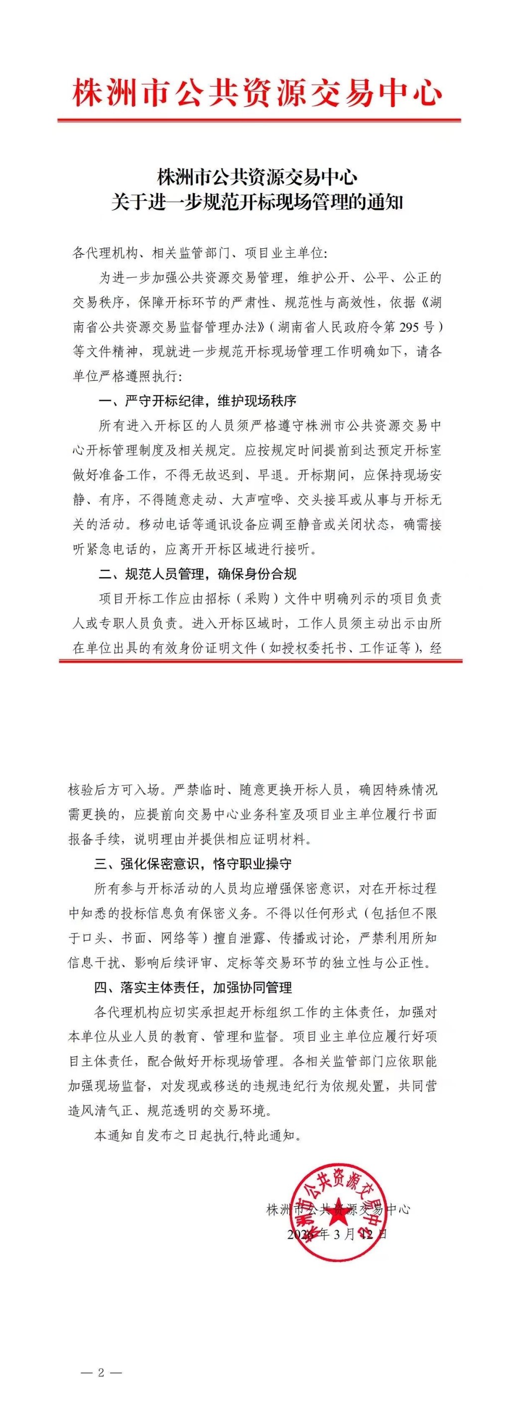 关于进一步规范开标现场管理的通知