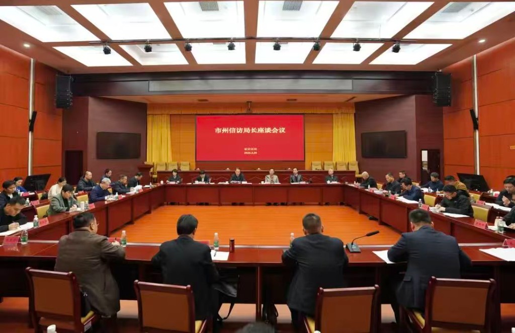 全省市州信访局长座谈会议在长沙召开