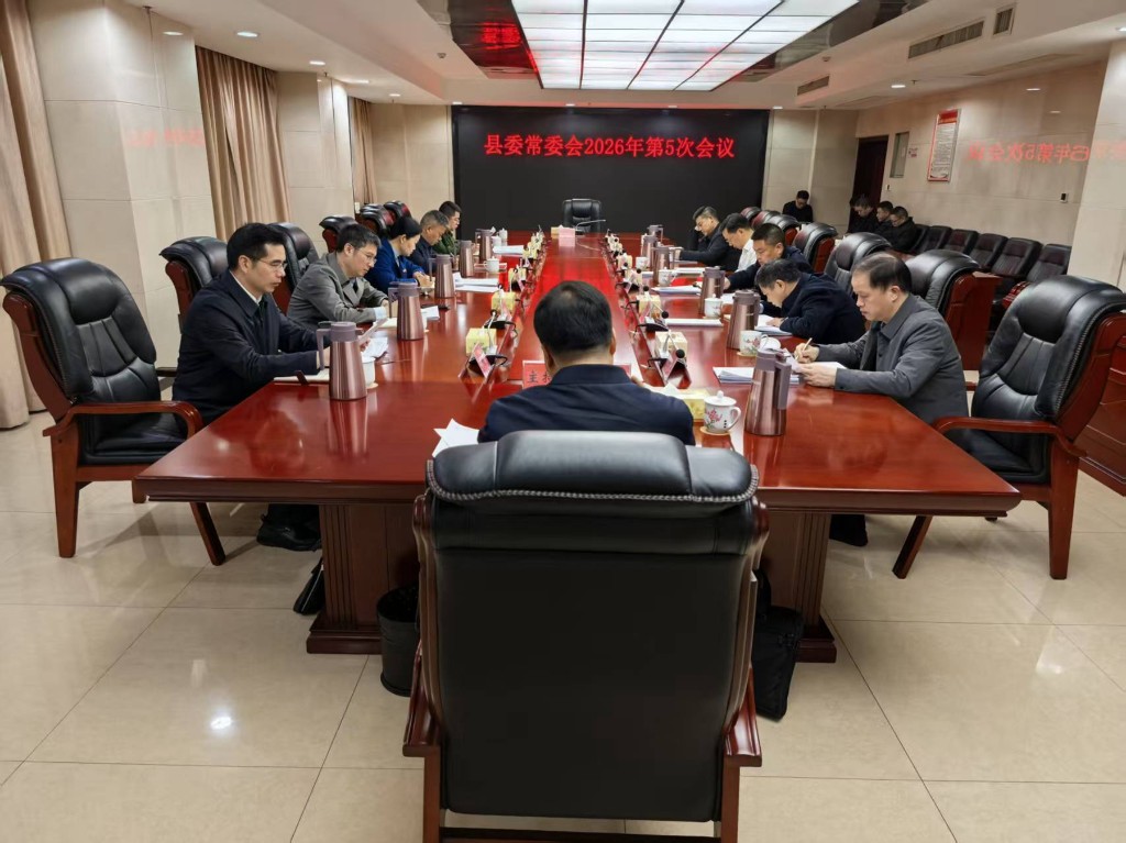 县委常委会召开2026年第5次会议