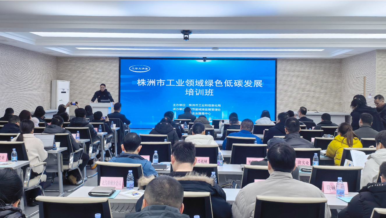 【绿色发展】聚焦“双碳”目标 赋能绿色发展——株洲市举办工信大讲堂“工业领域绿色低碳发展” 专题培训